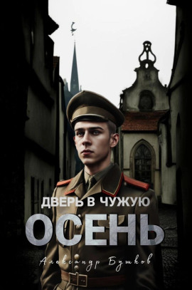 Дверь в чужую осень - Александр Бушков - Аудиокниги - слушать онлайн бесплатно без регистрации | Knigi-Audio.com
