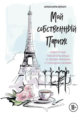 Мой собственный Париж - Элеонора Браун - Аудиокниги - слушать онлайн бесплатно без регистрации | Knigi-Audio.com