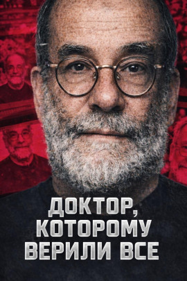 Доктор, которому верили все - Автор неизвестен - Аудиокниги - слушать онлайн бесплатно без регистрации | Knigi-Audio.com