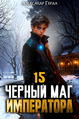 Черный Маг Императора 15 - Александр Герда - Аудиокниги - слушать онлайн бесплатно без регистрации | Knigi-Audio.com