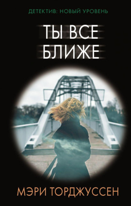 Ты всё ближе - Мэри Торджуссен - Аудиокниги - слушать онлайн бесплатно без регистрации | Knigi-Audio.com