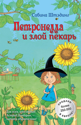 Петронелла и злой пекарь - Сабина Штэдинг - Аудиокниги - слушать онлайн бесплатно без регистрации | Knigi-Audio.com