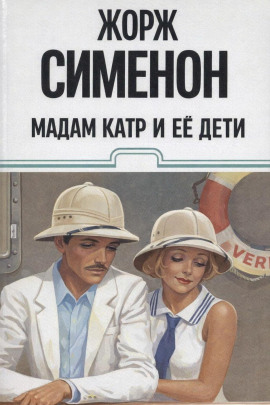 Мадам Катр и её дети - Жорж Сименон - Аудиокниги - слушать онлайн бесплатно без регистрации | Knigi-Audio.com
