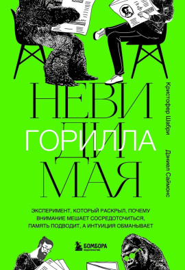 Невидимая горилла - Кристофер Шабри - Аудиокниги - слушать онлайн бесплатно без регистрации | Knigi-Audio.com