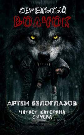 Серенькый волчок - Автор неизвестен - Аудиокниги - слушать онлайн бесплатно без регистрации | Knigi-Audio.com