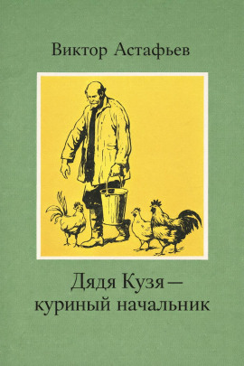 Дядя Кузя — куриный начальник - Виктор Астафьев - Аудиокниги - слушать онлайн бесплатно без регистрации | Knigi-Audio.com