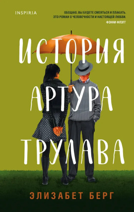 История Артура Трулава - Элизабет Берг - Аудиокниги - слушать онлайн бесплатно без регистрации | Knigi-Audio.com