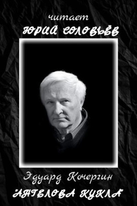 Ангелова кукла - Эдуард Кочергин - Аудиокниги - слушать онлайн бесплатно без регистрации | Knigi-Audio.com