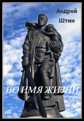 Во имя жизни - Автор неизвестен - Аудиокниги - слушать онлайн бесплатно без регистрации | Knigi-Audio.com