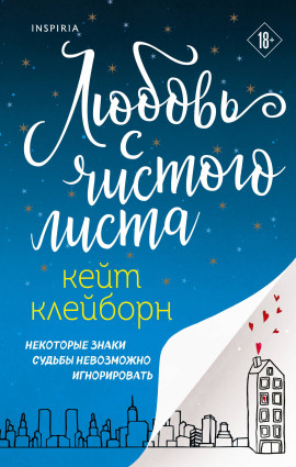 Любовь с чистого листа - Кейт Клейборн - Аудиокниги - слушать онлайн бесплатно без регистрации | Knigi-Audio.com