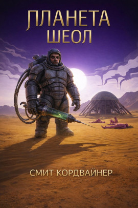 Планета Шеол - Смит Кордвайнер - Аудиокниги - слушать онлайн бесплатно без регистрации | Knigi-Audio.com