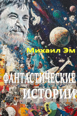 Фантастические истории - Михаил Эм - Аудиокниги - слушать онлайн бесплатно без регистрации | Knigi-Audio.com