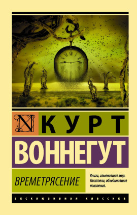 Времетрясение - Курт Воннегут - Аудиокниги - слушать онлайн бесплатно без регистрации | Knigi-Audio.com