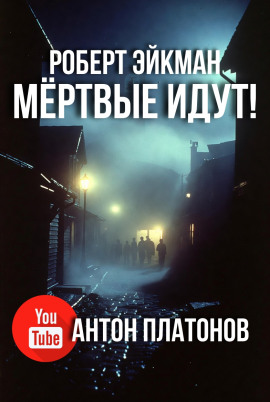 Мёртвые идут! - Роберт Эйкман - Аудиокниги - слушать онлайн бесплатно без регистрации | Knigi-Audio.com