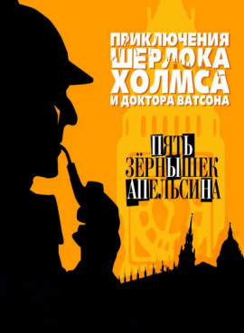 Пять апельсиновых косточек - Артур Конан Дойл - Аудиокниги - слушать онлайн бесплатно без регистрации | Knigi-Audio.com