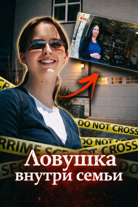 Ловушка внутри семьи - Автор неизвестен - Аудиокниги - слушать онлайн бесплатно без регистрации | Knigi-Audio.com