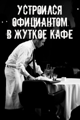 На чаевые не рассчитывай - Автор неизвестен - Аудиокниги - слушать онлайн бесплатно без регистрации | Knigi-Audio.com