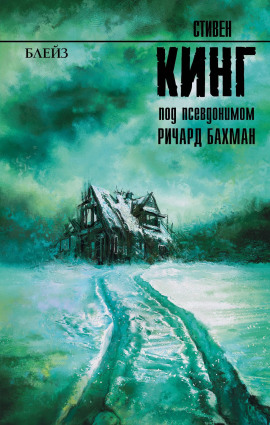 Блейз. Память - Стивен Кинг - Аудиокниги - слушать онлайн бесплатно без регистрации | Knigi-Audio.com