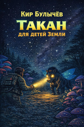 Такан для детей Земли - Кир Булычев - Аудиокниги - слушать онлайн бесплатно без регистрации | Knigi-Audio.com