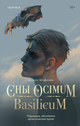 Сны Ocimum Basilicum - Ширин Шафиева - Аудиокниги - слушать онлайн бесплатно без регистрации | Knigi-Audio.com