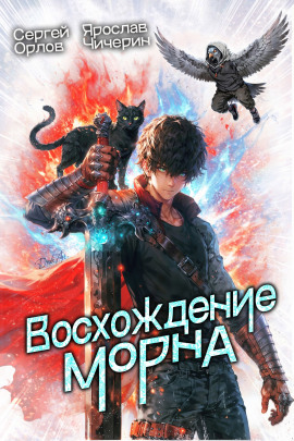 Восхождение Морна - Сергей Орлов - Аудиокниги - слушать онлайн бесплатно без регистрации | Knigi-Audio.com