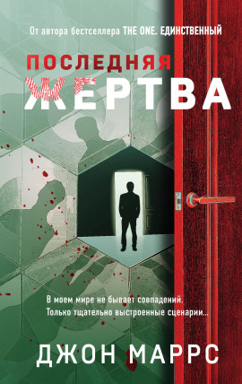 Последняя жертва - Джон Маррс - Аудиокниги - слушать онлайн бесплатно без регистрации | Knigi-Audio.com