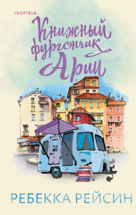 Книжный фургончик Арии - Ребекка Рейсин - Аудиокниги - слушать онлайн бесплатно без регистрации | Knigi-Audio.com