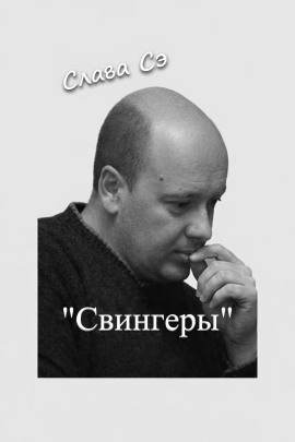 Свингеры - Слава Сэ - Аудиокниги - слушать онлайн бесплатно без регистрации | Knigi-Audio.com