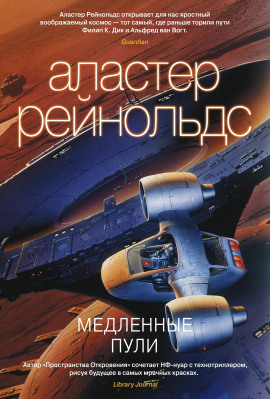 Медленные пули - Аластер Рейнольдс - Аудиокниги - слушать онлайн бесплатно без регистрации | Knigi-Audio.com