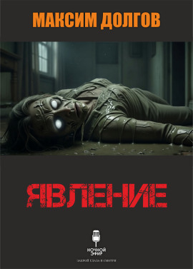 Явление - Автор неизвестен - Аудиокниги - слушать онлайн бесплатно без регистрации | Knigi-Audio.com
