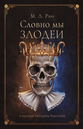 Если бы мы были злодеями - М.Л. Рио - Аудиокниги - слушать онлайн бесплатно без регистрации | Knigi-Audio.com