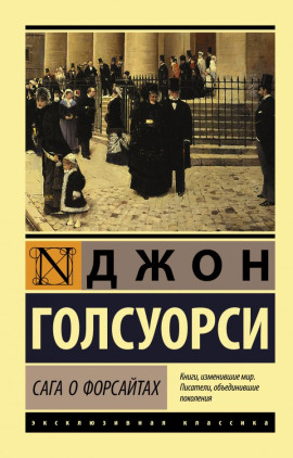 Собственник. Последнее лето Форсайта - Джон Голсуорси - Аудиокниги - слушать онлайн бесплатно без регистрации | Knigi-Audio.com