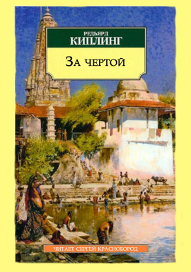 За чертой - Киплинг Редьярд - Аудиокниги - слушать онлайн бесплатно без регистрации | Knigi-Audio.com