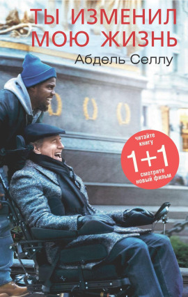 Ты изменил мою жизнь - Абдель Селлу - Аудиокниги - слушать онлайн бесплатно без регистрации | Knigi-Audio.com