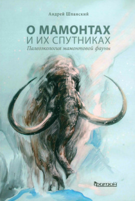 О мамонтах и их спутниках - Андрей Шпанский - Аудиокниги - слушать онлайн бесплатно без регистрации | Knigi-Audio.com