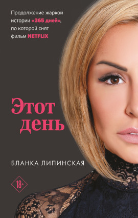 Этот день - Бланка Липинская - Аудиокниги - слушать онлайн бесплатно без регистрации | Knigi-Audio.com