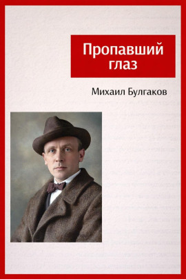 Пропавший глаз - Михаил Булгаков - Аудиокниги - слушать онлайн бесплатно без регистрации | Knigi-Audio.com