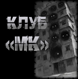 Клуб "МК" - Пучок Перцепций - Аудиокниги - слушать онлайн бесплатно без регистрации | Knigi-Audio.com