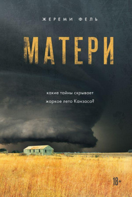 Матери - Жереми Фель - Аудиокниги - слушать онлайн бесплатно без регистрации | Knigi-Audio.com