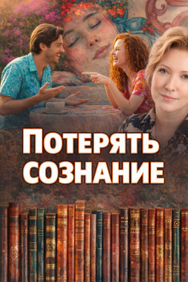Потерять сознание - Наталья Нестерова - Аудиокниги - слушать онлайн бесплатно без регистрации | Knigi-Audio.com
