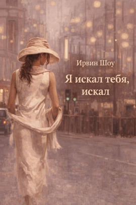 Я искал тебя, искал - Ирвин Шоу - Аудиокниги - слушать онлайн бесплатно без регистрации | Knigi-Audio.com