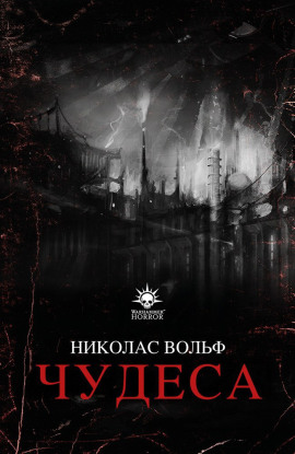 Чудеса - Николас Вольф - Аудиокниги - слушать онлайн бесплатно без регистрации | Knigi-Audio.com