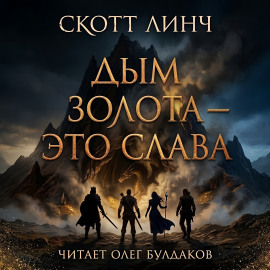 Дым золота — это слава - Скотт Линч - Аудиокниги - слушать онлайн бесплатно без регистрации | Knigi-Audio.com