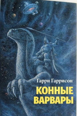 Конные варвары - Гарри Гаррисон - Аудиокниги - слушать онлайн бесплатно без регистрации | Knigi-Audio.com