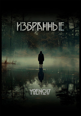 Избранные - Yoen017 - Аудиокниги - слушать онлайн бесплатно без регистрации | Knigi-Audio.com