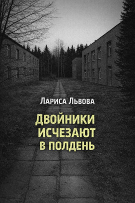 Двойники исчезают в полдень - Лариса Львова - Аудиокниги - слушать онлайн бесплатно без регистрации | Knigi-Audio.com