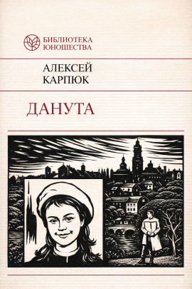 Данута - Аляксей Карпюк - Аудиокниги - слушать онлайн бесплатно без регистрации | Knigi-Audio.com