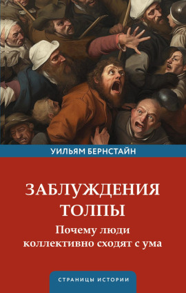 Заблуждения толпы - Уильям Бернстайн - Аудиокниги - слушать онлайн бесплатно без регистрации | Knigi-Audio.com