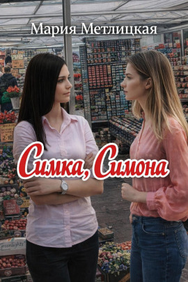 Симка, Симона - Мария Метлицкая - Аудиокниги - слушать онлайн бесплатно без регистрации | Knigi-Audio.com