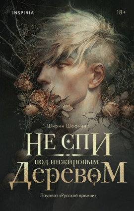 Не спи под инжировым деревом - Ширин Шафиева - Аудиокниги - слушать онлайн бесплатно без регистрации | Knigi-Audio.com